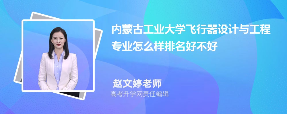 内蒙古工业大学飞行器设计与工程专业怎么样排名好不好 附录取分数线 内蒙古工业大学飞行器设计与工程专业怎么样排名好不好 附录取分数线