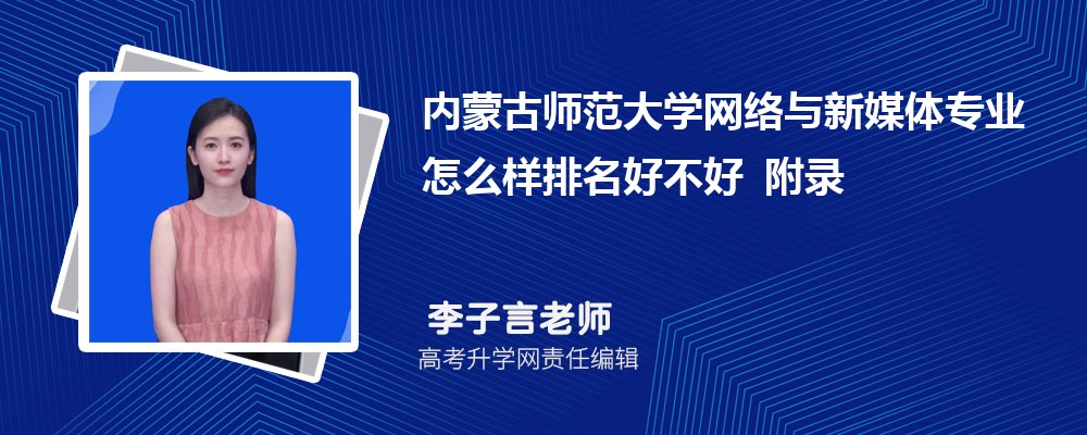 ���ɹ�ʦ����ѧ��������ý��רҵ��ô�������ò��� ��¼ȡ������