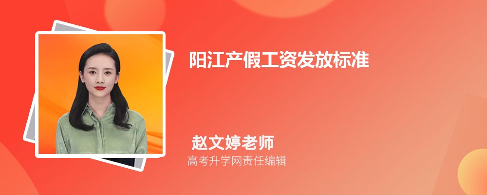阳江产假工资发放标准2024多少钱一个月