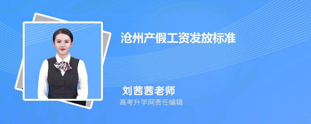 沧州产假工资发放标准2024多少钱一个月