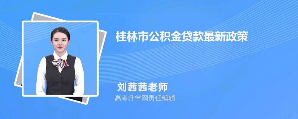 桂林市公积金贷款最新政策及额度计算