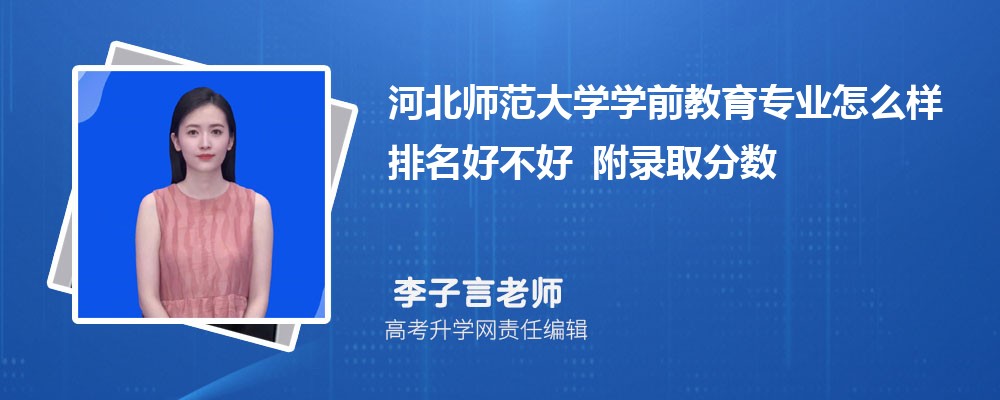 河北师范大学学前教育专业怎么样排名好不好 附录取分数线 河北师范大学学前教育专业怎么样排名好不好 附录取分数线