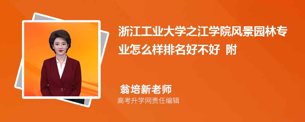 �㽭��ҵ��ѧ֮��ѧԺ�羰԰��רҵ��ô�������ò��� ��¼ȡ������