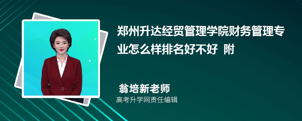 郑州升达经贸管理学院财务管理专业怎么样排名好不好 附录取分数线 郑州升达经贸管理学院财务管理专业怎么样排名好不好 附录取分数线