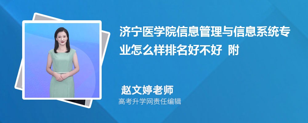 济宁医学院信息管理与信息系统专业怎么样排名好不好 附录取分数线 济宁医学院信息管理与信息系统专业怎么样排名好不好 附录取分数线