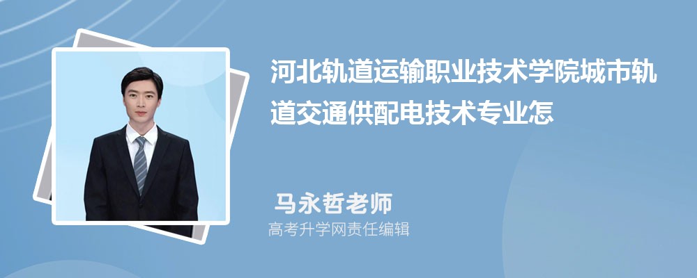 �ӱ��������ְҵ����ѧԺ���й����ͨ����缼��רҵ��ô�������ò��� ��¼ȡ������
