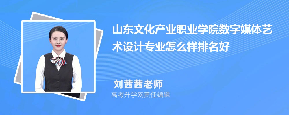 山东文化产业职业学院数字媒体艺术设计专业怎么样排名好不好 附录取分数线 山东文化产业职业学院数字媒体艺术设计专业怎么样排名好不好 附录取分数线