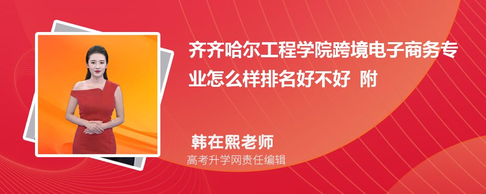 齐齐哈尔工程学院跨境电子商务专业怎么样排名好不好 附录取分数线 齐齐哈尔工程学院跨境电子商务专业怎么样排名好不好 附录取分数线