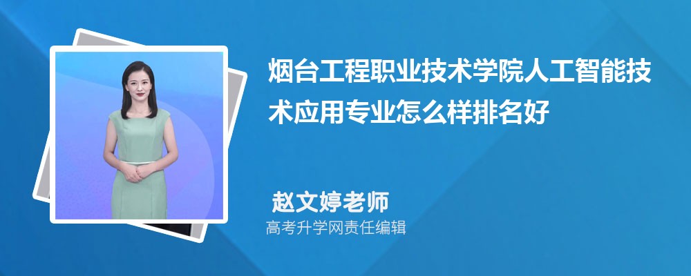 ��̨����ְҵ����ѧԺ�˹����ܼ���Ӧ��רҵ��ô�������ò��� ��¼ȡ������