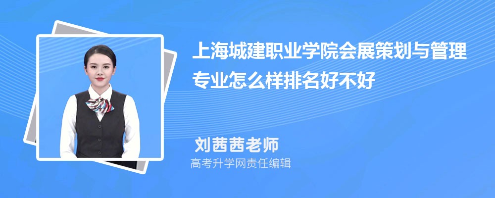 上海城建职业学院会展策划与管理专业怎么样排名好不好 附录取分数线 上海城建职业学院会展策划与管理专业怎么样排名好不好 附录取分数线