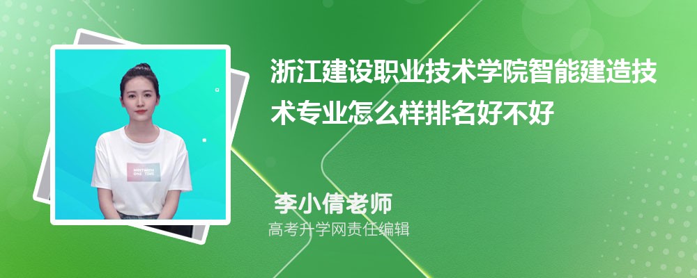 �㽭����ְҵ����ѧԺ���ܽ��켼��רҵ��ô�������ò��� ��¼ȡ������