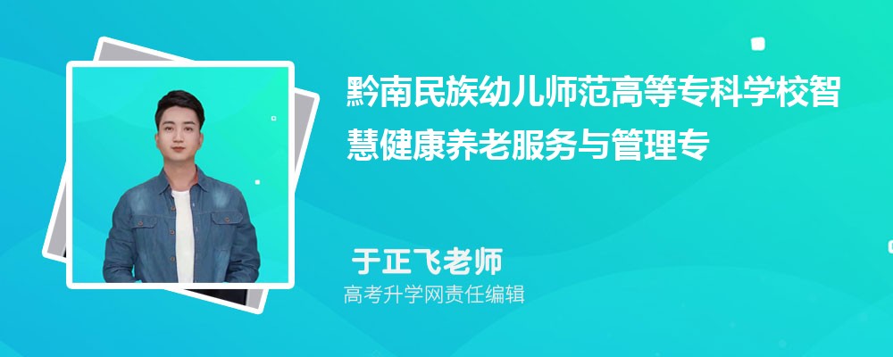 黔南民族幼儿师范高等专科学校智慧健康养老服务与管理专业怎么样排名好不好 附录取分数线 黔南民族幼儿师范高等专科学校智慧健康养老服务与管理专业怎么样排名好不好 附录取分数线