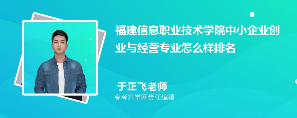 ������Ϣְҵ����ѧԺ��С��ҵ��ҵ�뾭Ӫרҵ��ô�������ò��� ��¼ȡ������