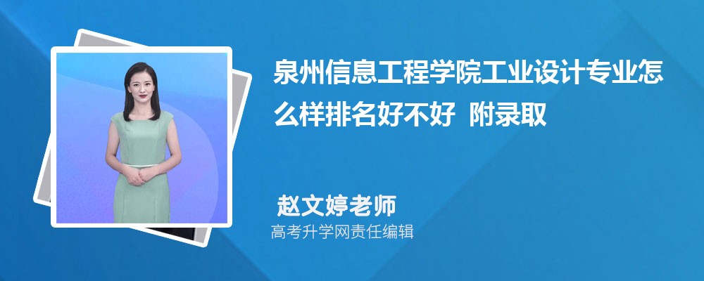 Ȫ����Ϣ����ѧԺ��ҵ���רҵ��ô�������ò��� ��¼ȡ������