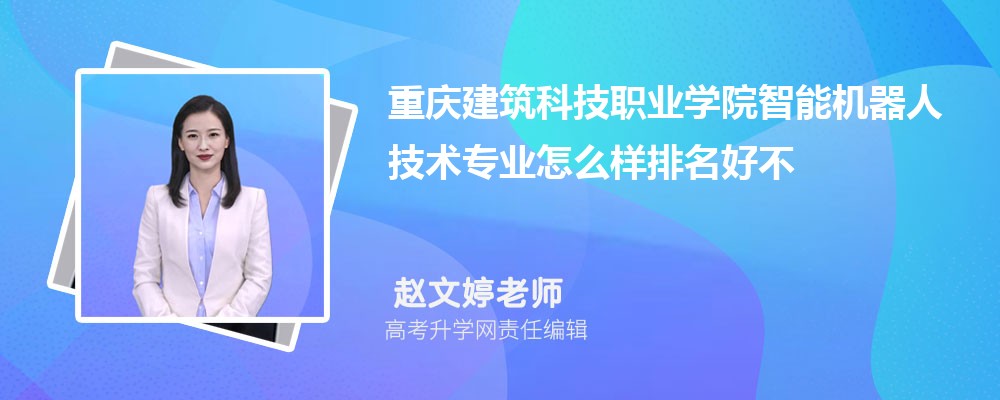 ���콨���Ƽ�ְҵѧԺ���ܻ����˼���רҵ��ô�������ò��� ��¼ȡ������