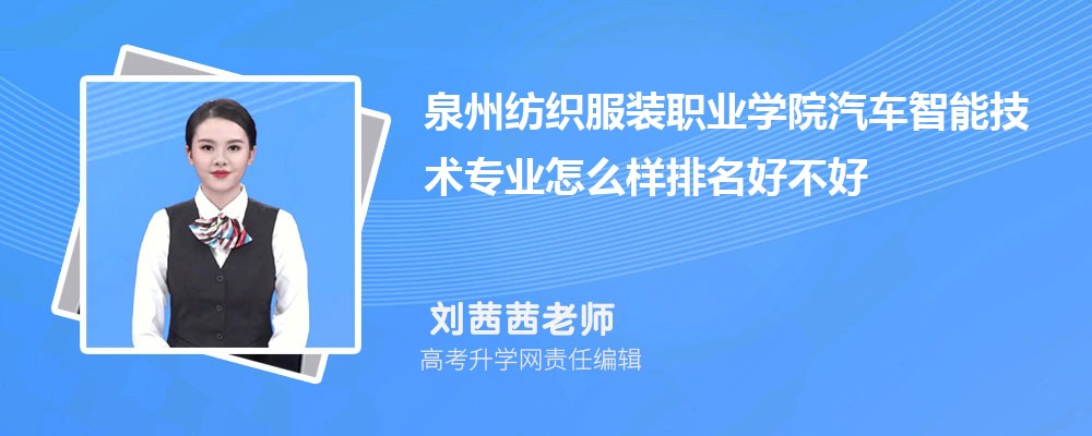 Ȫ�ݷ�֯��װְҵѧԺ�������ܼ���רҵ��ô�������ò��� ��¼ȡ������