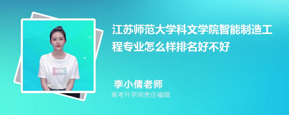 江苏师范大学科文学院智能制造工程专业怎么样排名好不好 附录取分数线 江苏师范大学科文学院智能制造工程专业怎么样排名好不好 附录取分数线
