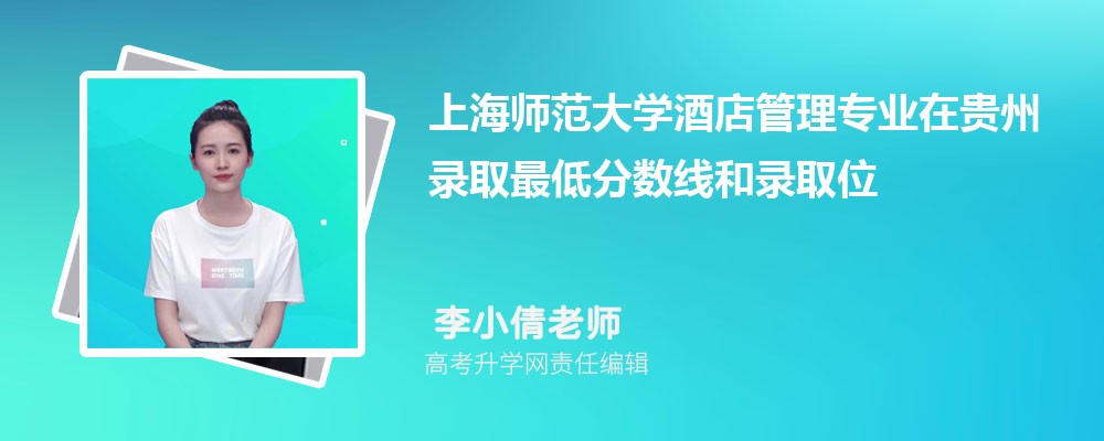 上海师范大学酒店管理专业在贵州录取最低分数线和录取位次排名是多少 上海师范大学酒店管理专业在贵州录取最低分数线和录取位次排名是多少