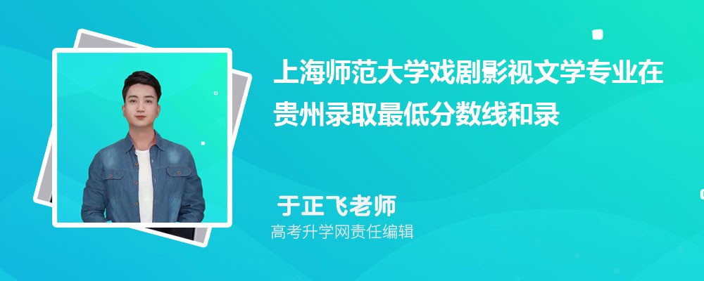 �Ϻ�ʦ����ѧϷ��Ӱ����ѧרҵ�ڹ���¼ȡ��ͷ����ߺ�¼ȡλ�������Ƕ���