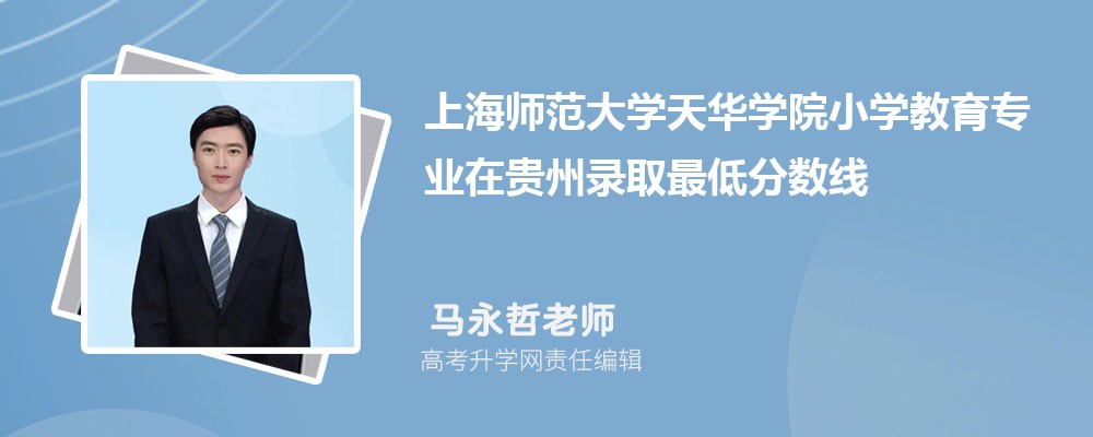 �Ϻ�ʦ����ѧ�컪ѧԺСѧ����רҵ�ڹ���¼ȡ��ͷ����ߺ�¼ȡλ�������Ƕ���