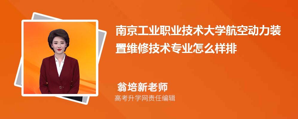 南京工业职业技术大学航空动力装置维修技术专业怎么样排名好不好 附录取分数线 南京工业职业技术大学航空动力装置维修技术专业怎么样排名好不好 附录取分数线