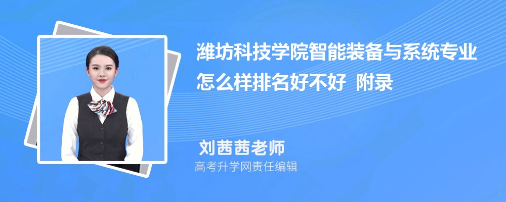 Ϋ���Ƽ�ѧԺ����װ����ϵͳרҵ��ô�������ò��� ��¼ȡ������