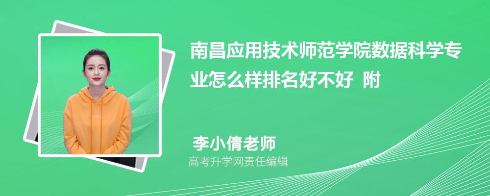 南昌应用技术师范学院数据科学专业怎么样排名好不好 附录取分数线 南昌应用技术师范学院数据科学专业怎么样排名好不好 附录取分数线