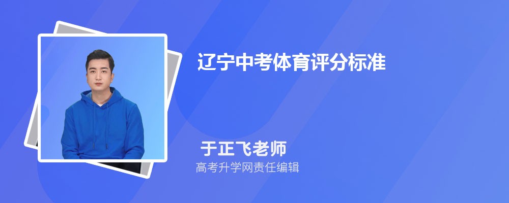 辽宁中考体育评分标准2024