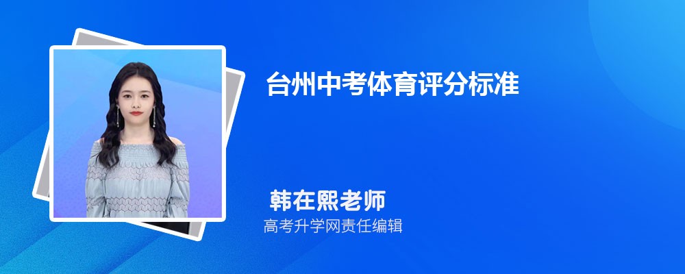 台州中考体育评分标准2024