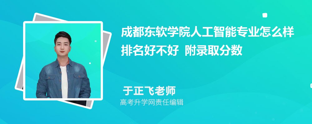 成都东软学院人工智能专业怎么样排名好不好 附录取分数线 成都东软学院人工智能专业怎么样排名好不好 附录取分数线
