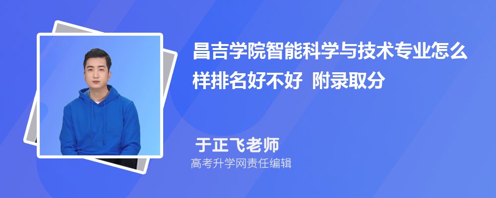 ����ѧԺ���ܿ�ѧ�뼼��רҵ��ô�������ò��� ��¼ȡ������