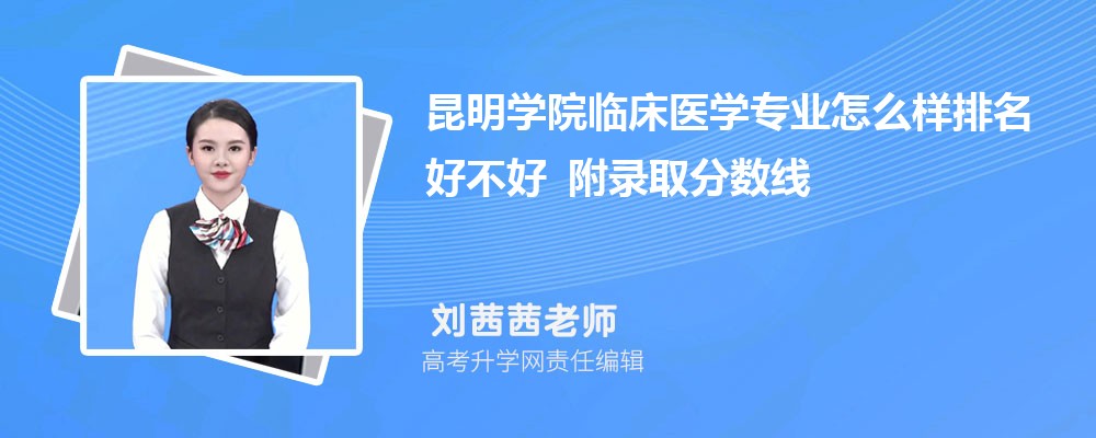 ����ѧԺ�ٴ�ҽѧרҵ��ô�������ò��� ��¼ȡ������