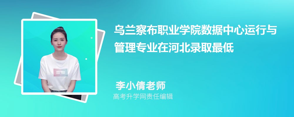 �����첼ְҵѧԺ�����������������רҵ�ںӱ�¼ȡ��ͷ����ߺ�¼ȡλ�������Ƕ���
