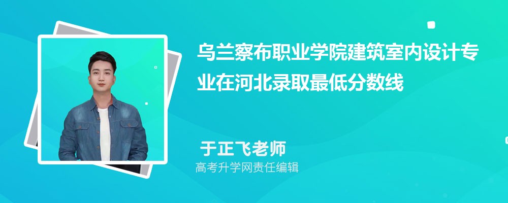 �����첼ְҵѧԺ�����������רҵ�ںӱ�¼ȡ��ͷ����ߺ�¼ȡλ�������Ƕ���