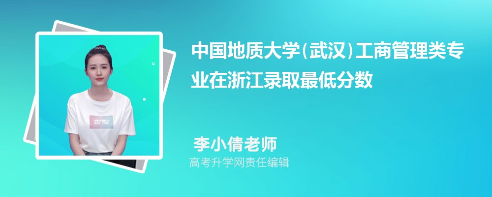 �й����ʴ�ѧ(�人)���̹�����רҵ���㽭¼ȡ��ͷ����ߺ�¼ȡλ�������Ƕ���