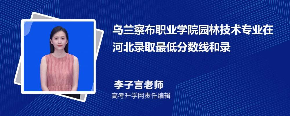 �����첼ְҵѧԺ԰�ּ���רҵ�ںӱ�¼ȡ��ͷ����ߺ�¼ȡλ�������Ƕ���