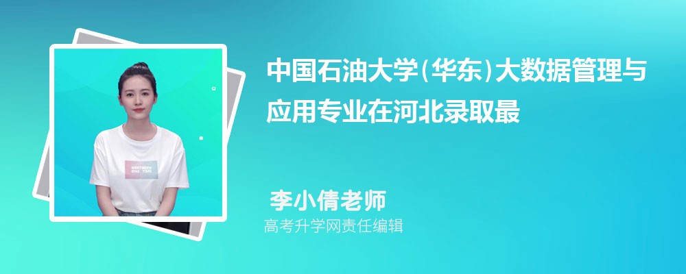 �й�ʯ�ʹ�ѧ(����)�����ݹ�����Ӧ��רҵ�ںӱ�¼ȡ��ͷ����ߺ�¼ȡλ�������Ƕ���