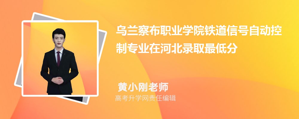 �����첼ְҵѧԺ�����ź��Զ�����רҵ�ںӱ�¼ȡ��ͷ����ߺ�¼ȡλ�������Ƕ���