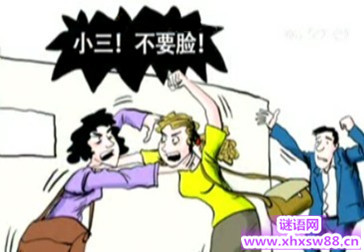 骂小三的话 越毒越好带脏字 骂小三的话 越毒越好带脏字