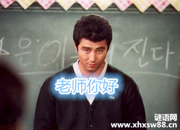 老师你好骂人版歌词 老师你好骂人版歌词