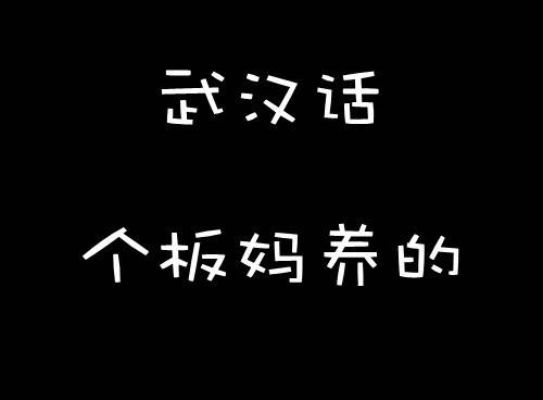 最全江西方言骂人的话,江西方言骂人脏话大全