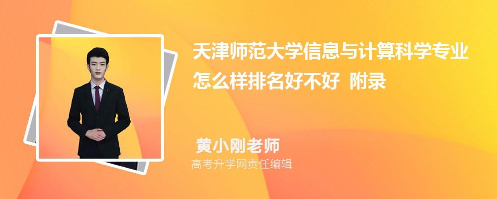 ���ʦ����ѧ��Ϣ������ѧרҵ��ô�������ò��� ��¼ȡ������