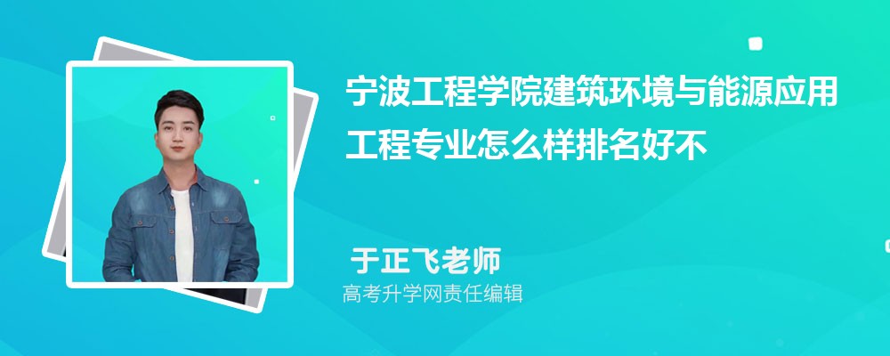 宁波工程学院建筑环境与能源应用工程专业怎么样排名好不好 附录取分数线 宁波工程学院建筑环境与能源应用工程专业怎么样排名好不好 附录取分数线