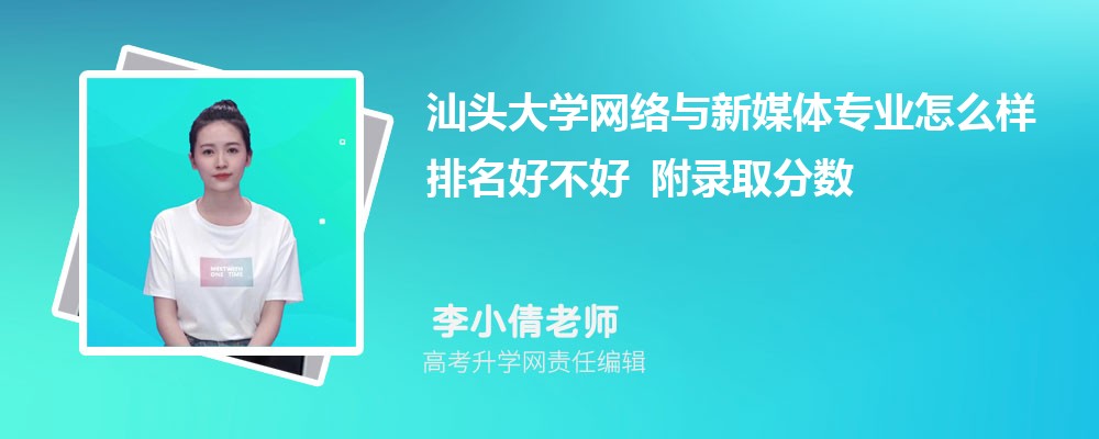 ��ͷ��ѧ��������ý��רҵ��ô�������ò��� ��¼ȡ������