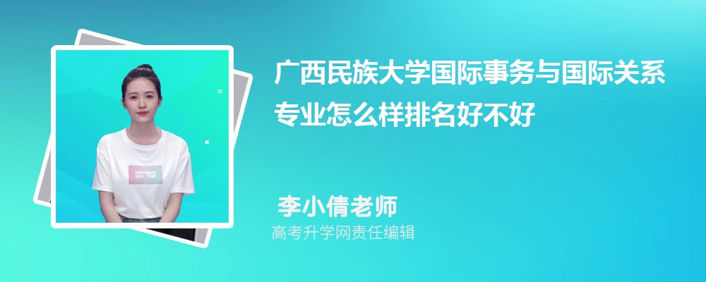 广西民族大学国际事务与国际关系专业怎么样排名好不好 附录取分数线 广西民族大学国际事务与国际关系专业怎么样排名好不好 附录取分数线