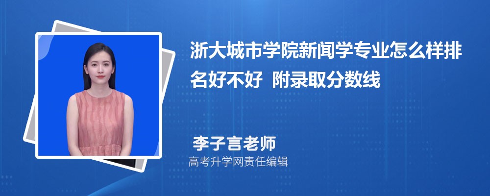 浙大城市学院新闻学专业怎么样排名好不好 附录取分数线 浙大城市学院新闻学专业怎么样排名好不好 附录取分数线