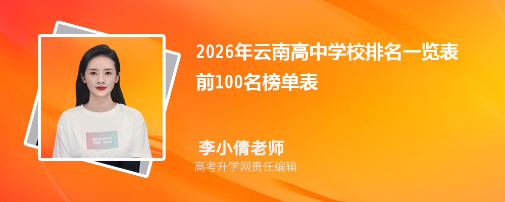 2026�����ϸ���ѧУ����һ���� ǰ100���񵥱�