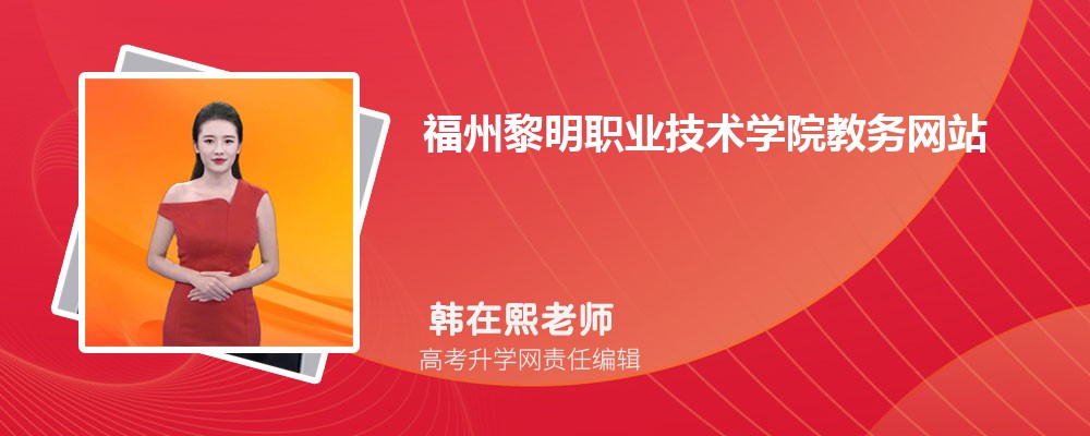 福州黎明职业技术学院在贵州高考专业招生计划(人数+代码)