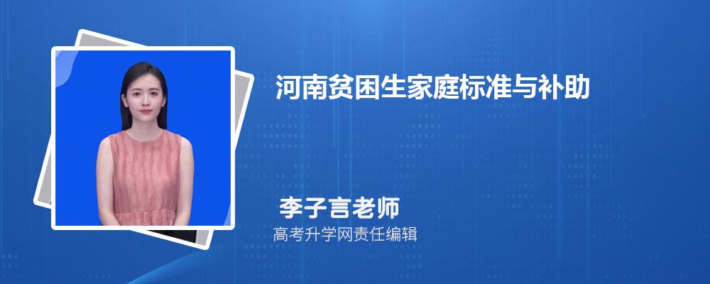 2026年河南大学生贫困生家庭标准申请条件和生活补助多少钱 2026年河南大学生贫困生家庭标准申请条件和生活补助多少钱