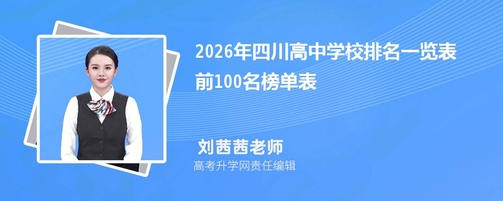 2026���Ĵ�����ѧУ����һ���� ǰ100���񵥱�